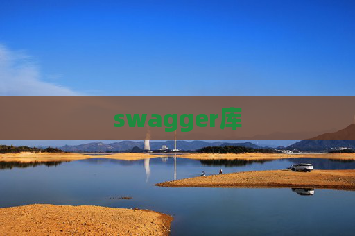 swagger库